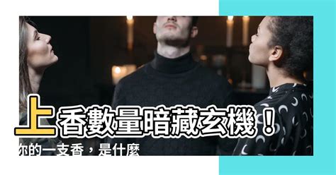 神明雙數|香數量個別代表的意思